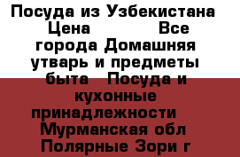 Посуда из Узбекистана › Цена ­ 1 000 - Все города Домашняя утварь и предметы быта » Посуда и кухонные принадлежности   . Мурманская обл.,Полярные Зори г.